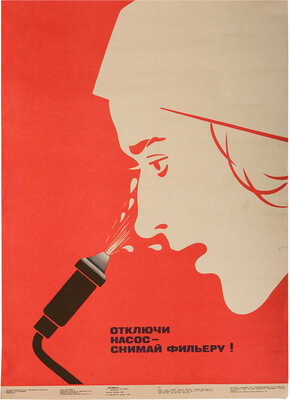 Отключи насос - снимай фильеру! [Плакат]. Художники Д. Агаян, А. Михайлов. М., 1987.